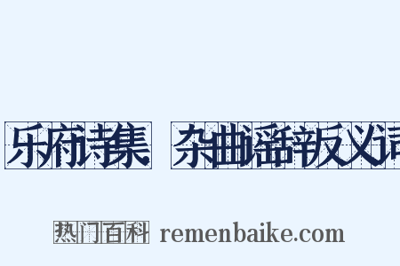 乐府诗集．杂曲谣辞反义词是什么意思的图片